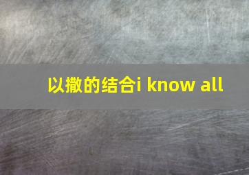 以撒的结合i know all